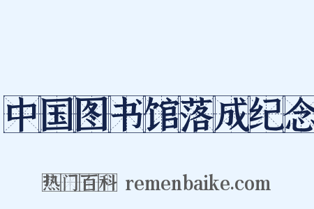 中国图书馆落成纪念是什么意思的图片
